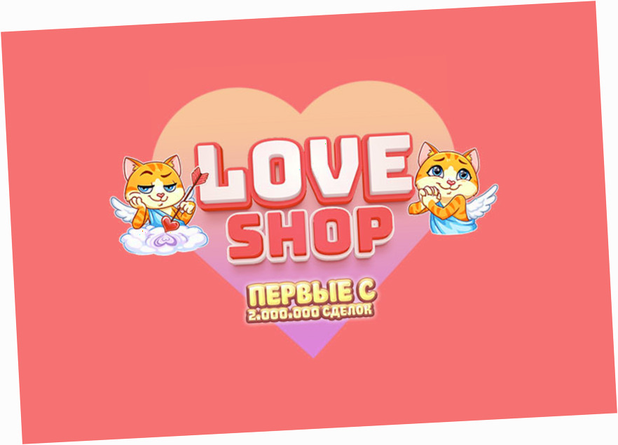 Лав шоп ссылка — лучшие коллекции для вашего бизнеса и творчества | LoveShop
